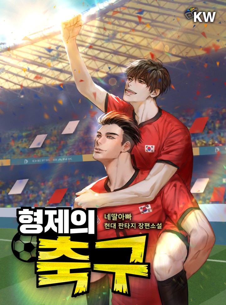 형제의 축구