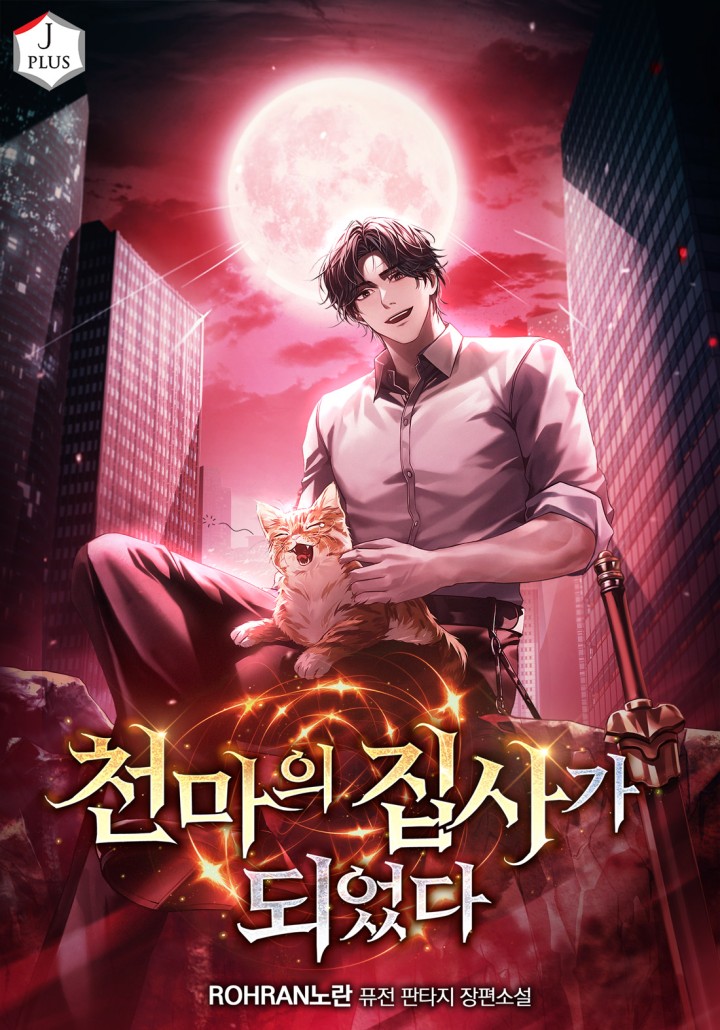 천마의 집사가 되었다