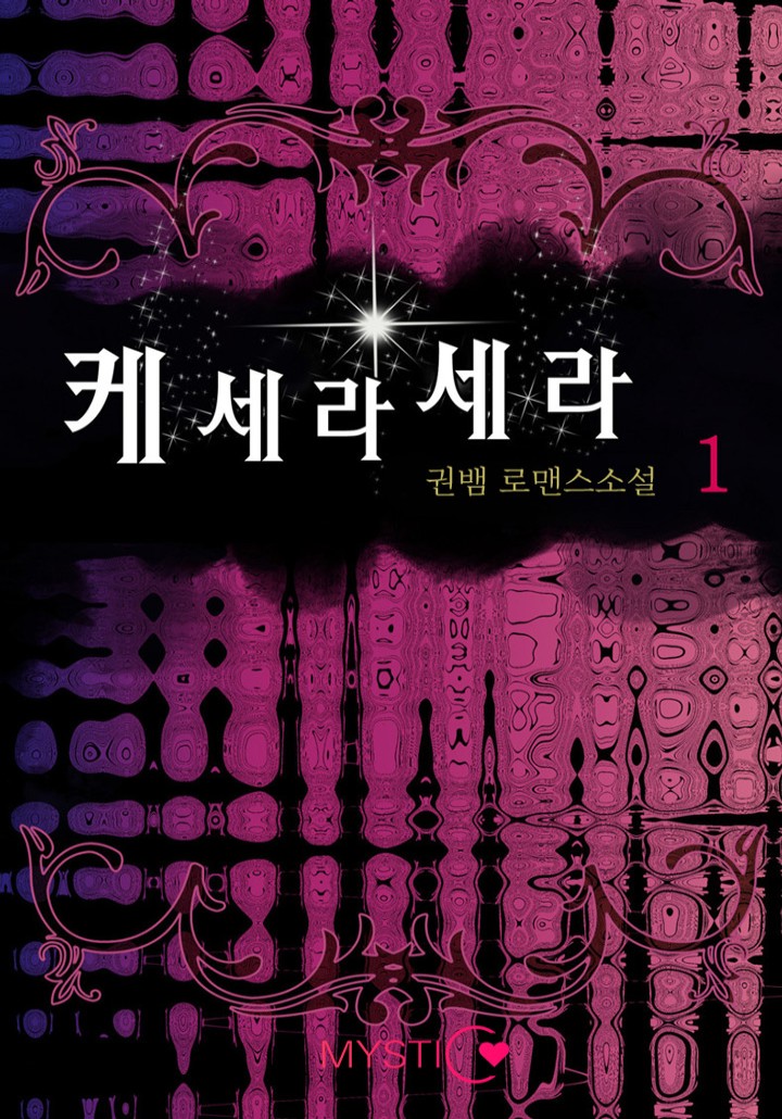 케세라세라