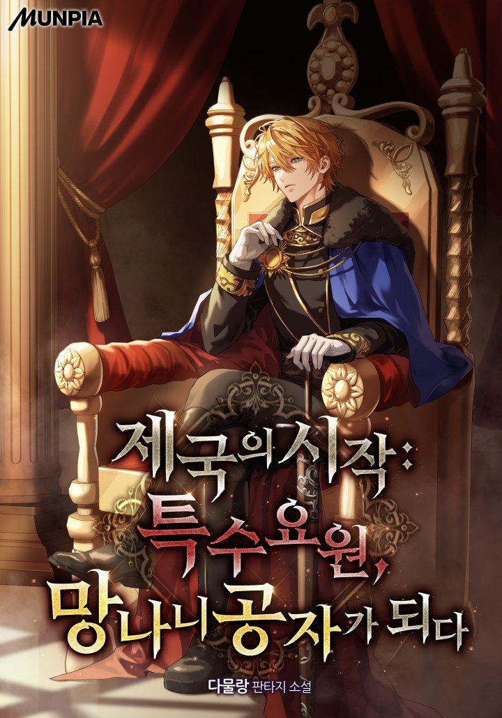제국의 시작:특수 요원, 망나니 공자가 되다