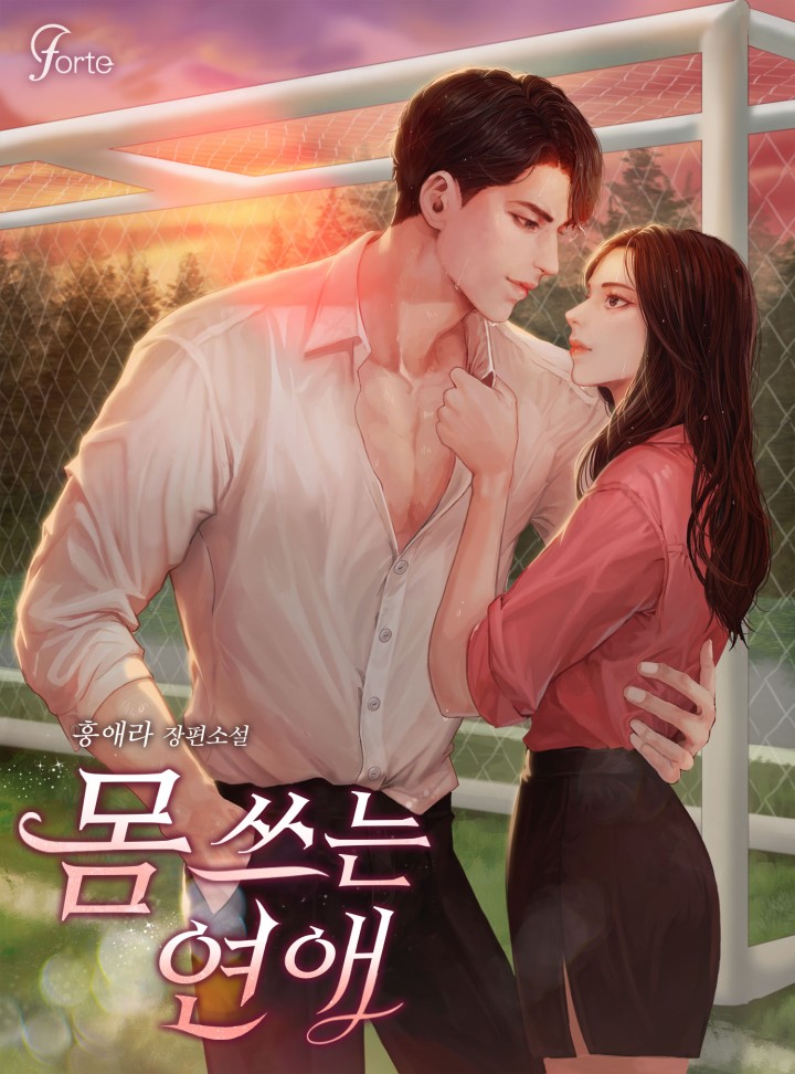 몸 쓰는 연애