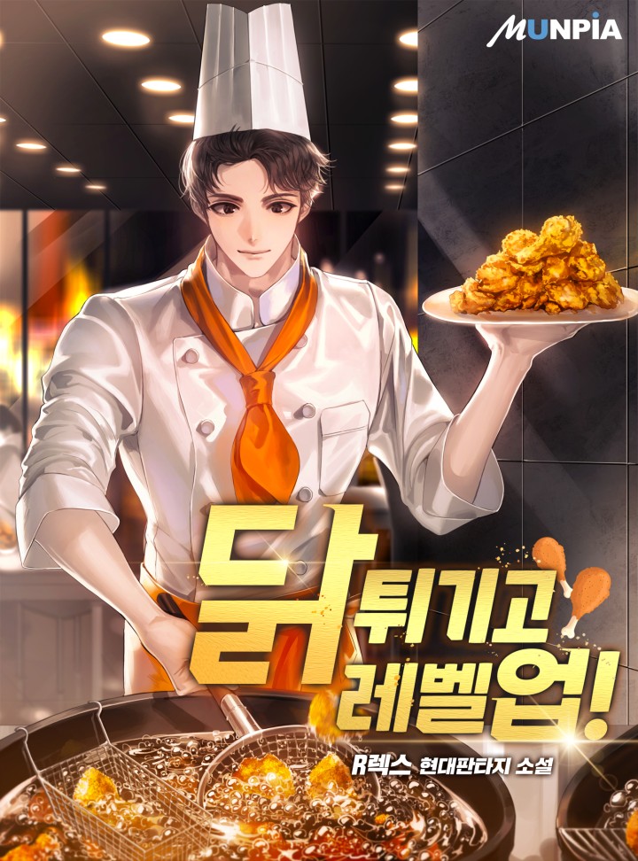 닭 튀기고 레벨 업!