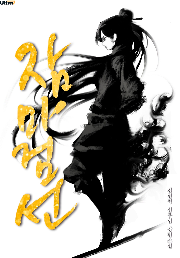 잠마검선