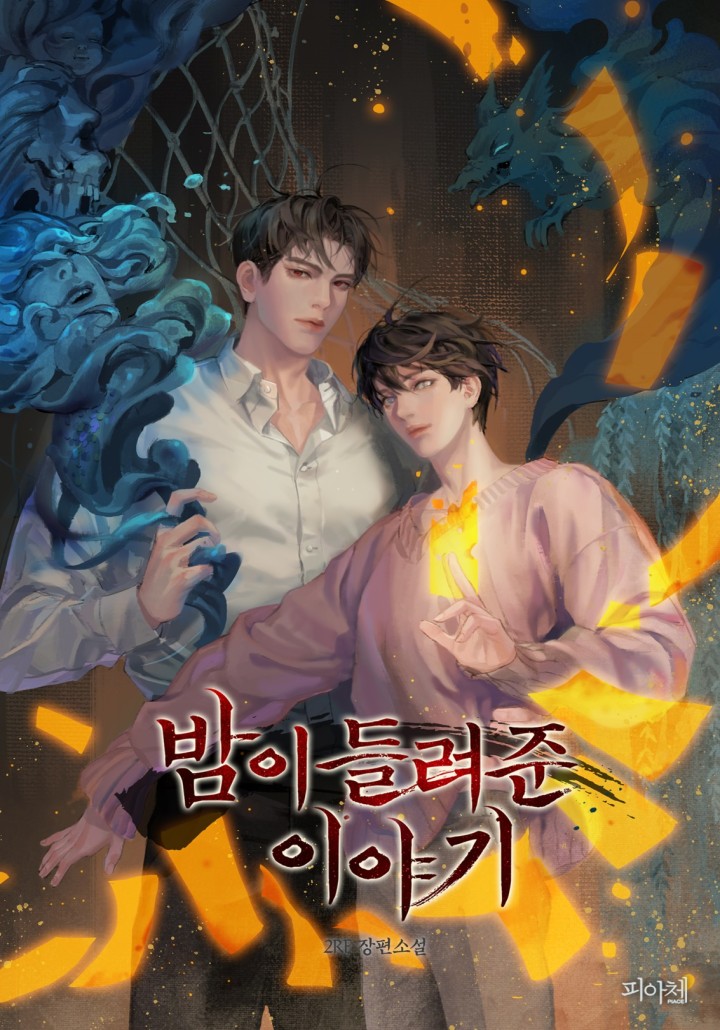 밤이 들려준 이야기 4부