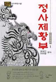정사제황부 [단행본]