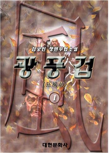 광풍겁 [단행본]