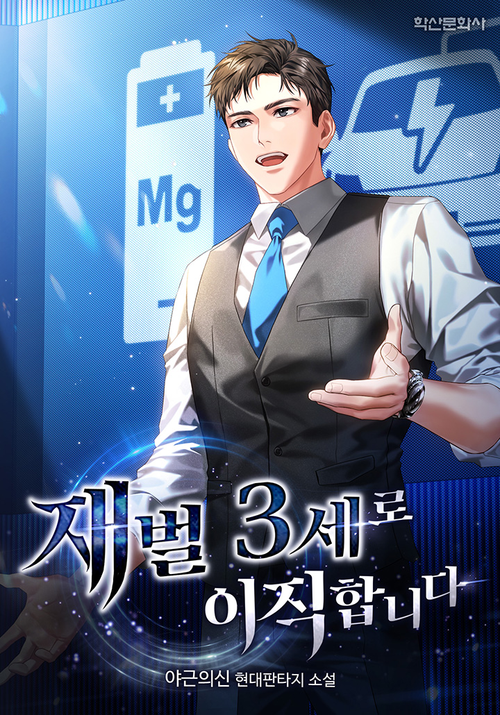 재벌3세로 이직합니다