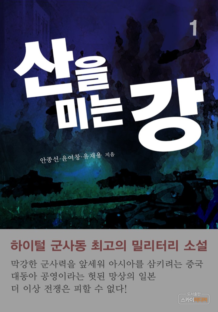 산을 미는 강