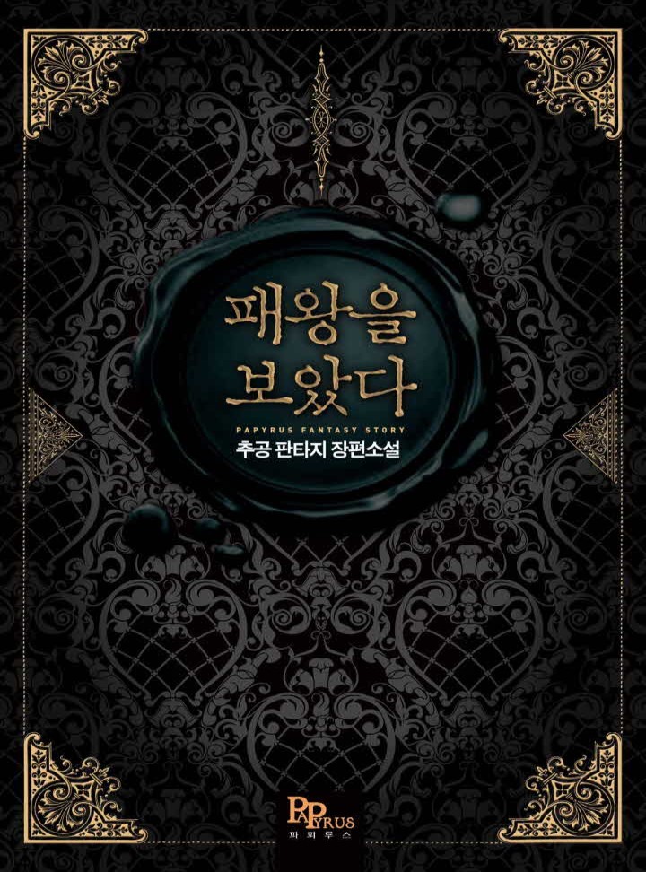패왕을 보았다