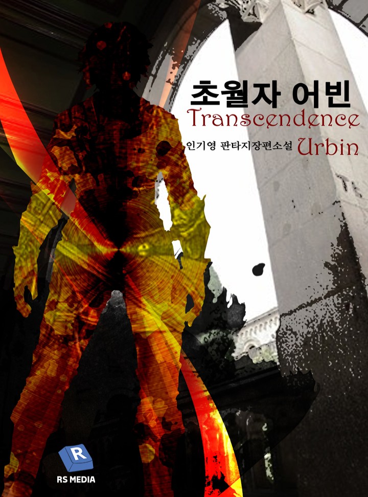 초월자 어빈