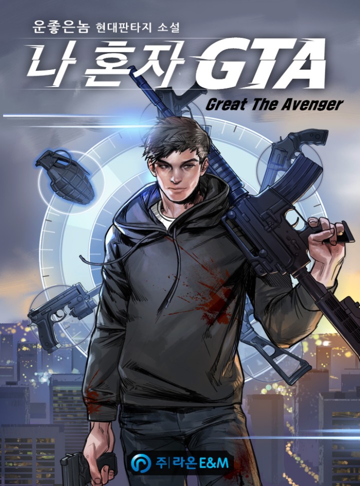 나 혼자 GTA(Great The Avenger)