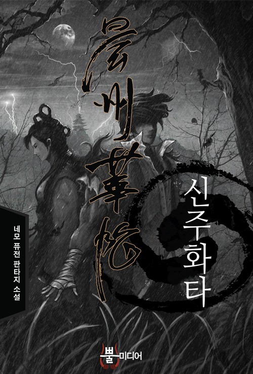신주화타