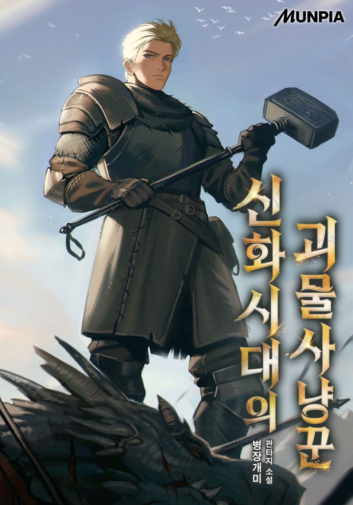 신화시대의 괴물사냥꾼