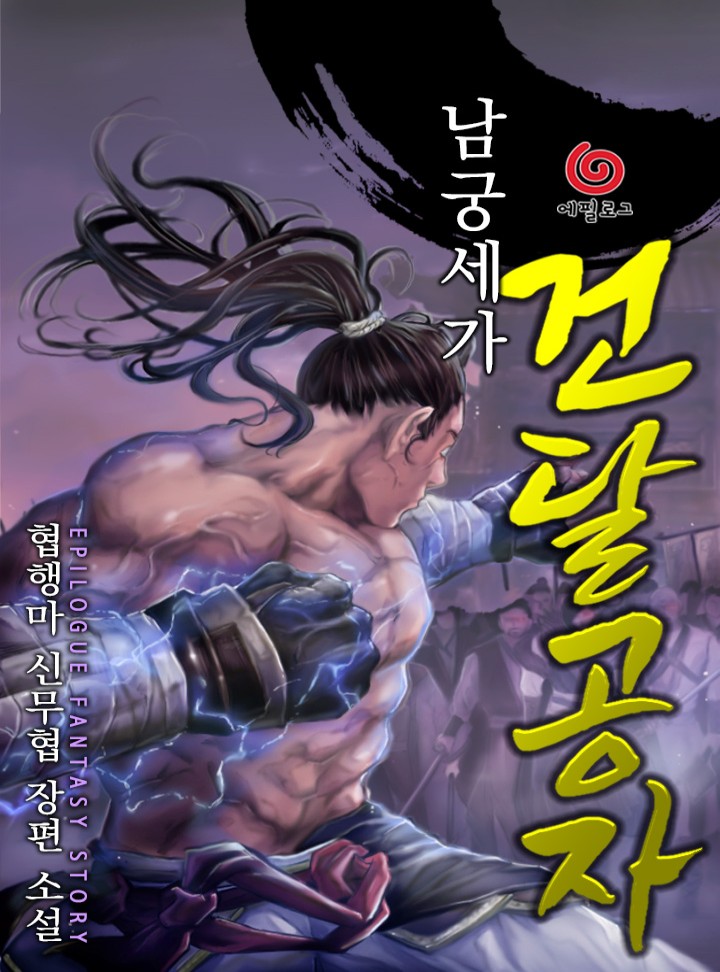 남궁세가 건달공자