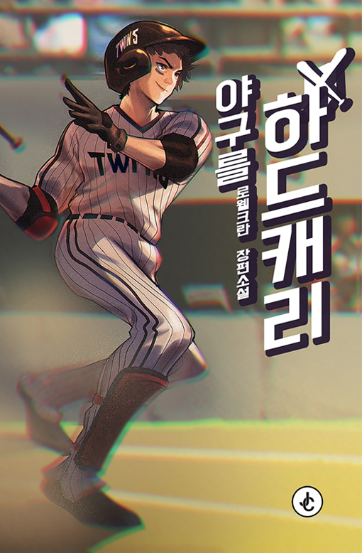 야구를 하드캐리