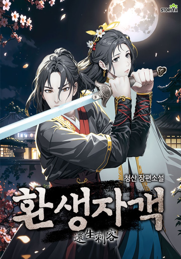 환생자객[단행본]