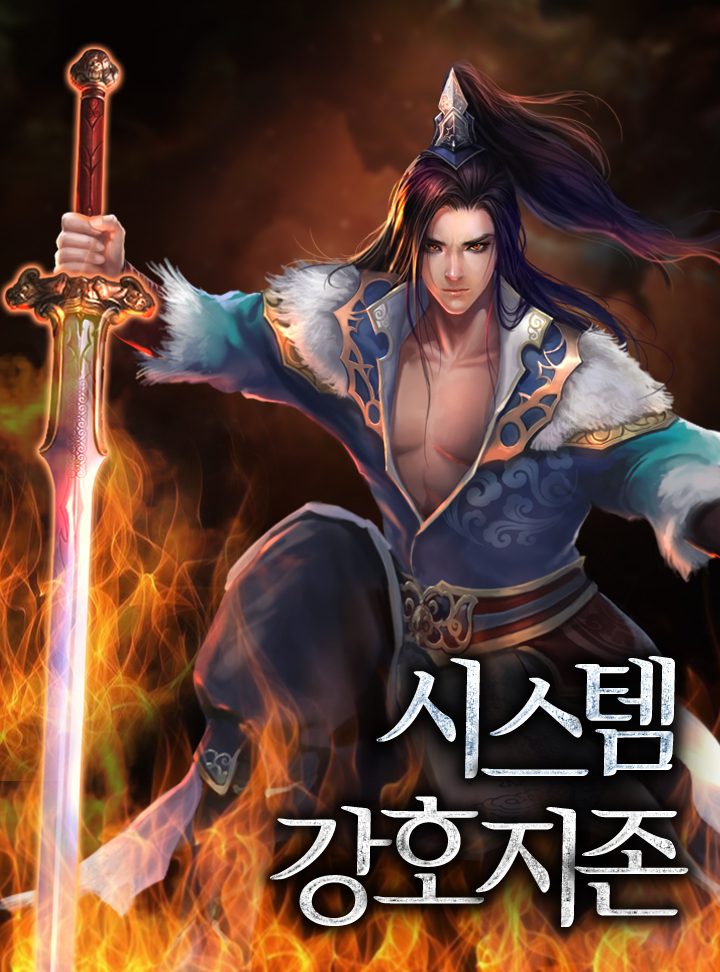시스템 강호지존