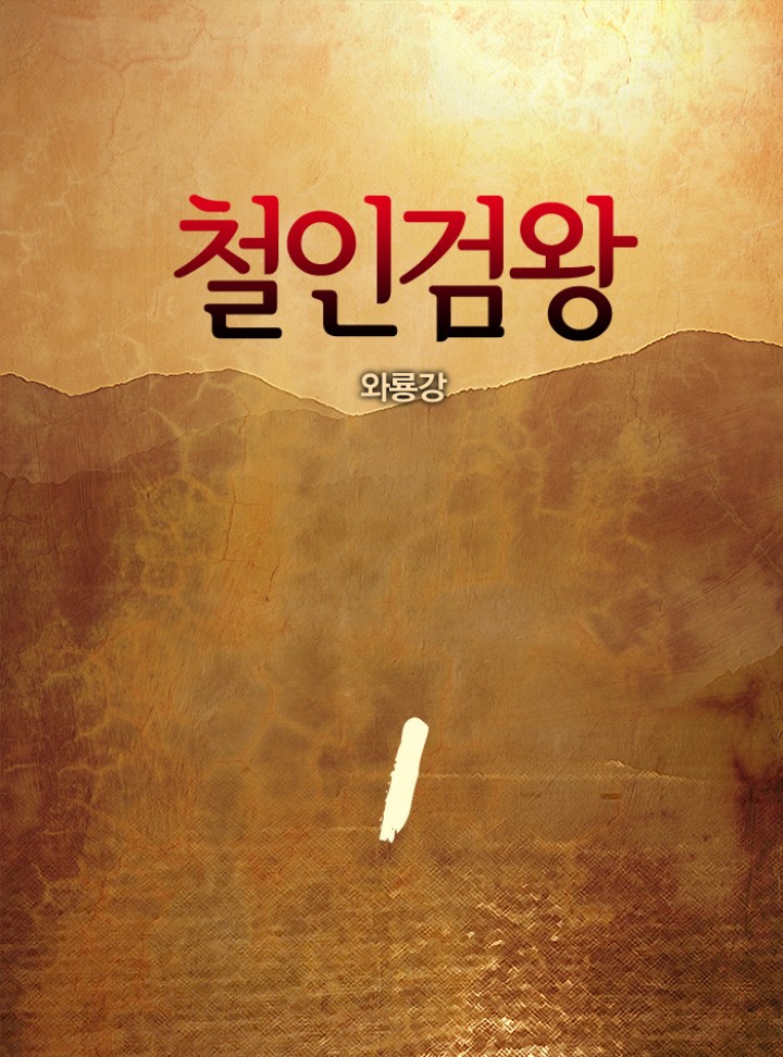 철인검왕 [단행본]