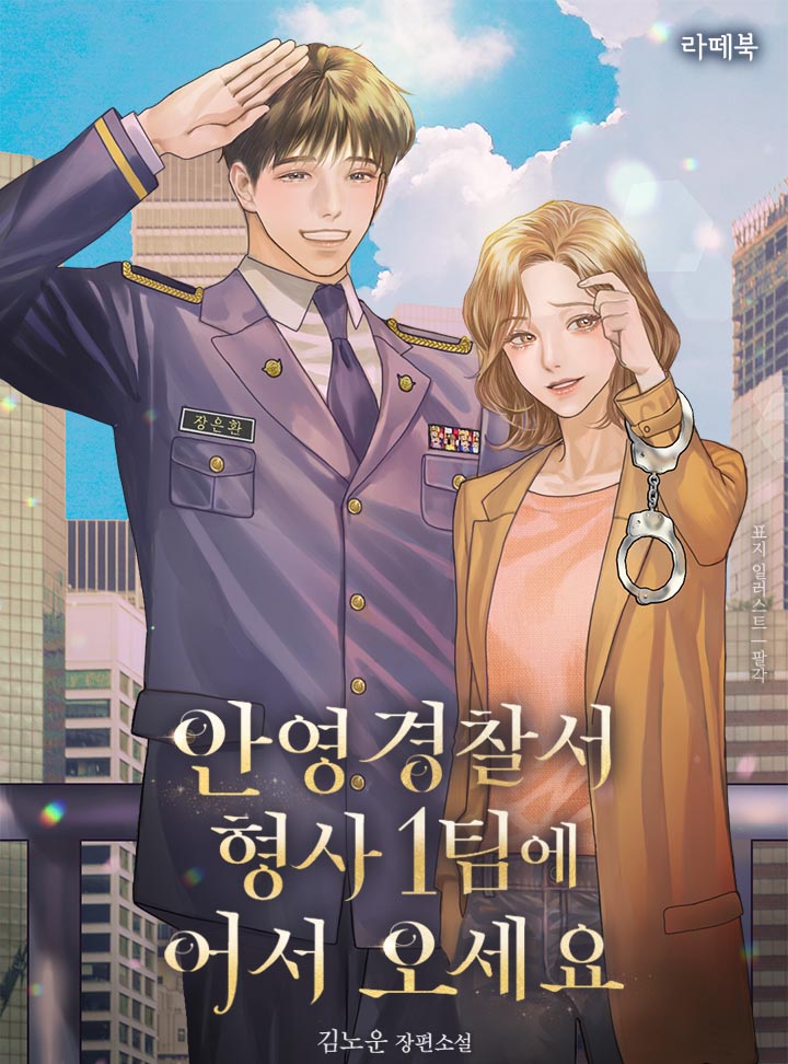 안영경찰서 형사 1팀에 어서 오세요
