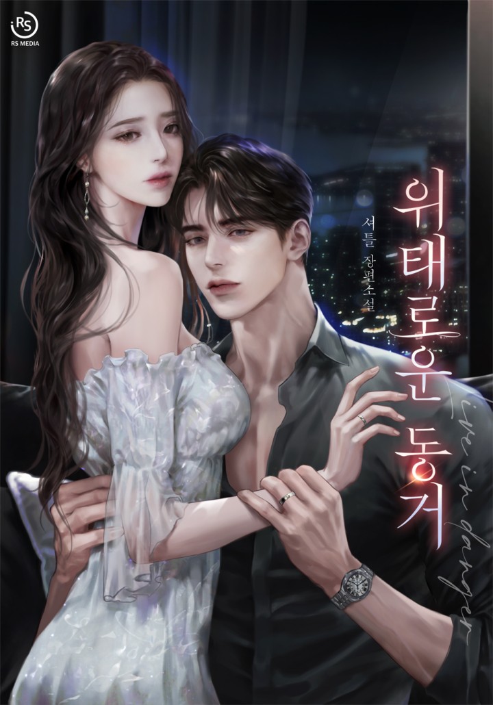 위태로운 동거 (15세 개정판)