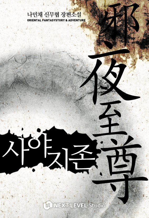 사야지존 [단행본]