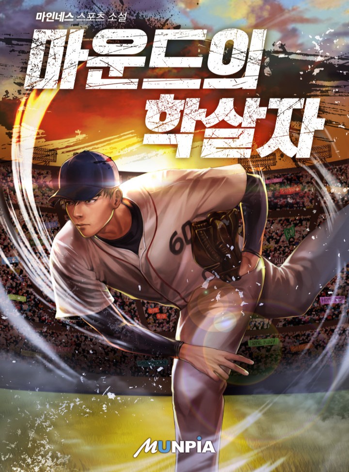 마운드의 학살자