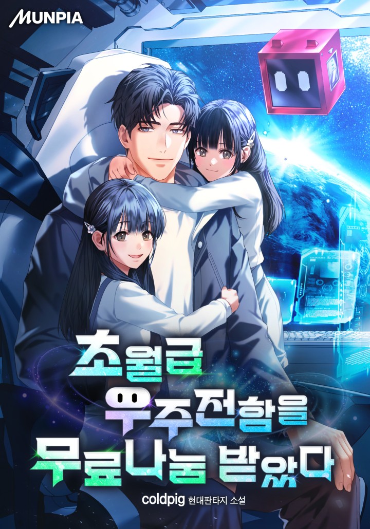 초월급 우주전함을 무료나눔 받았다