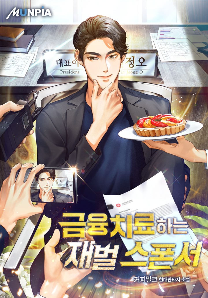 금융치료하는 재벌 스폰서