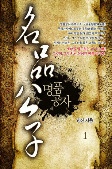 名品公子(명품공자)