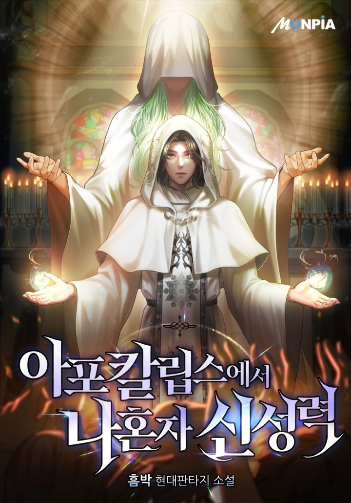 아포칼립스에서 나혼자 신성력