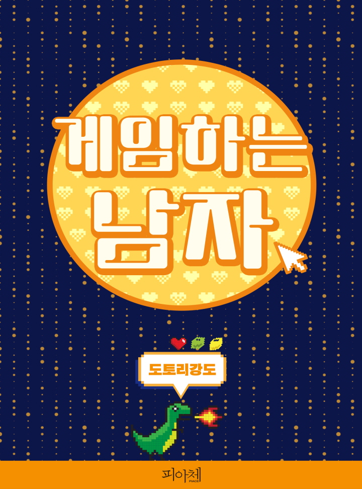 게임하는 남자(15세 개정판)