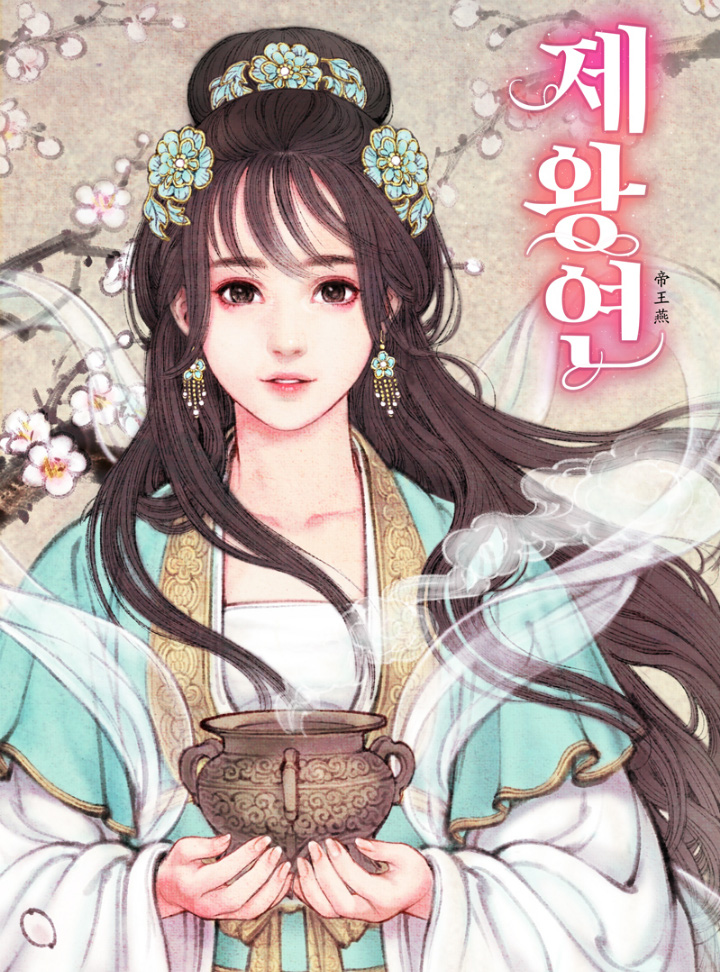 제왕연