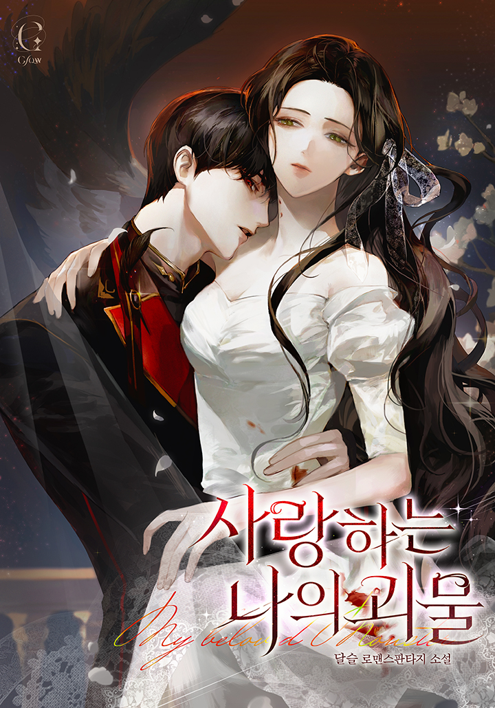 사랑하는 나의 괴물