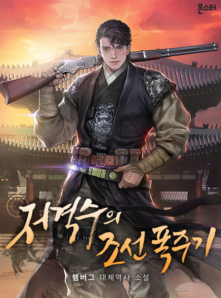 저격수의 조선 폭주기