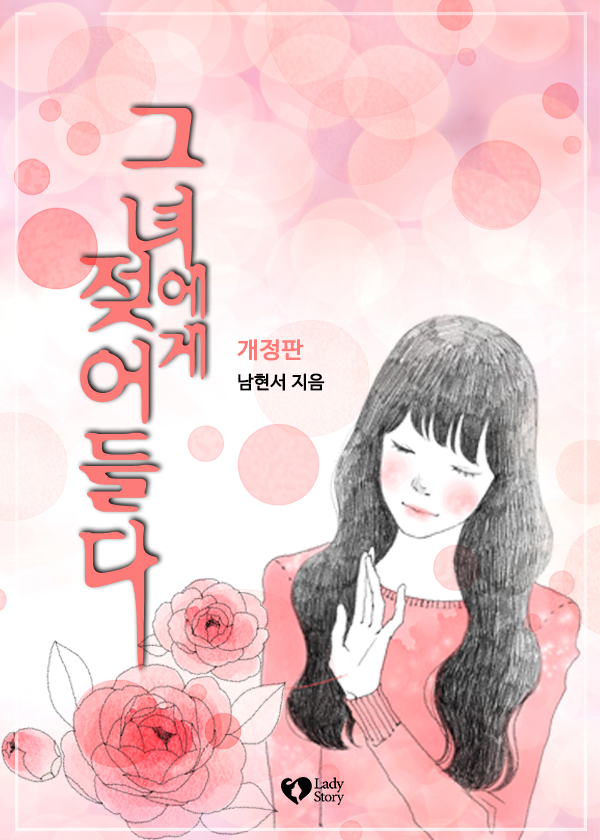 그녀에게 젖어들다