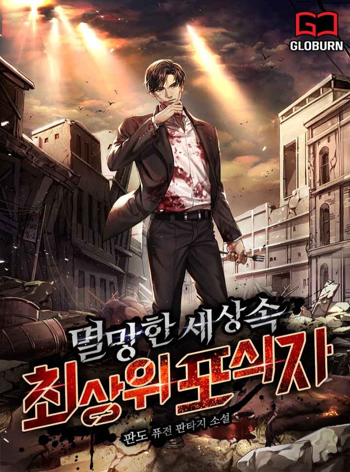 멸망한 세상 속 최상위 포식자