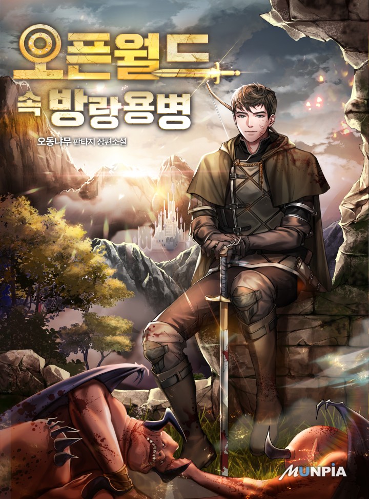 오픈월드 속 방랑 용병