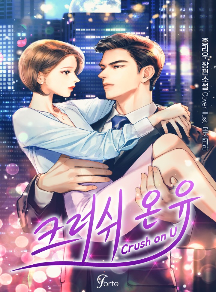 크러쉬 온 유(Crush on U)