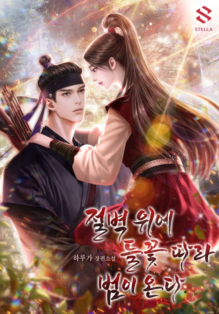 절벽 위에 들꽃 따라 범이 온다