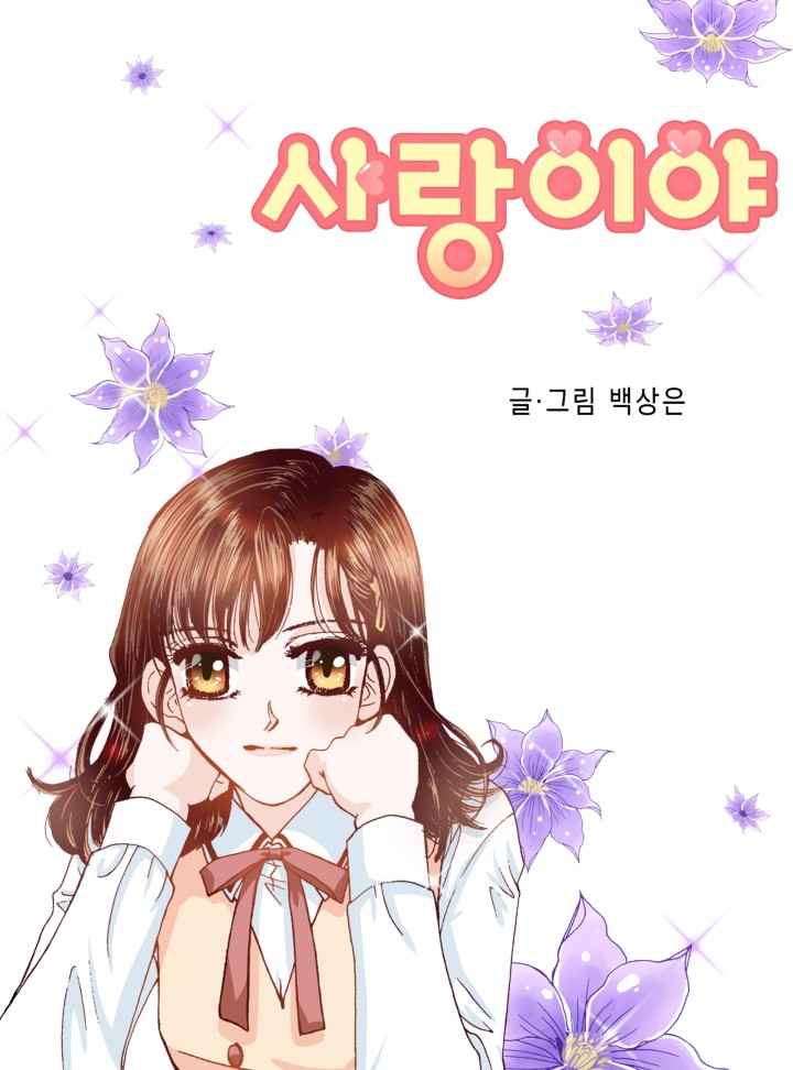 사랑이야