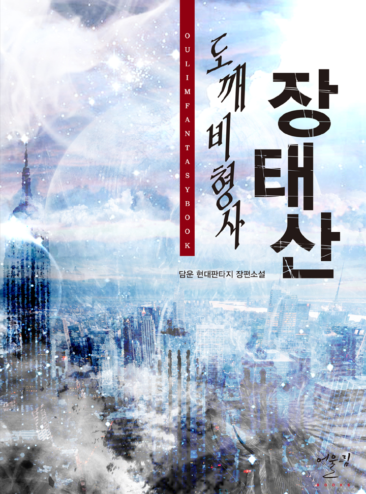 도깨비 형사 장태산