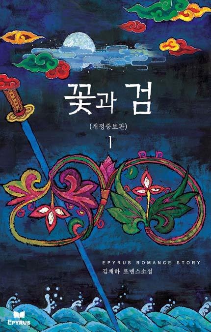 꽃과 검(개정증보판)