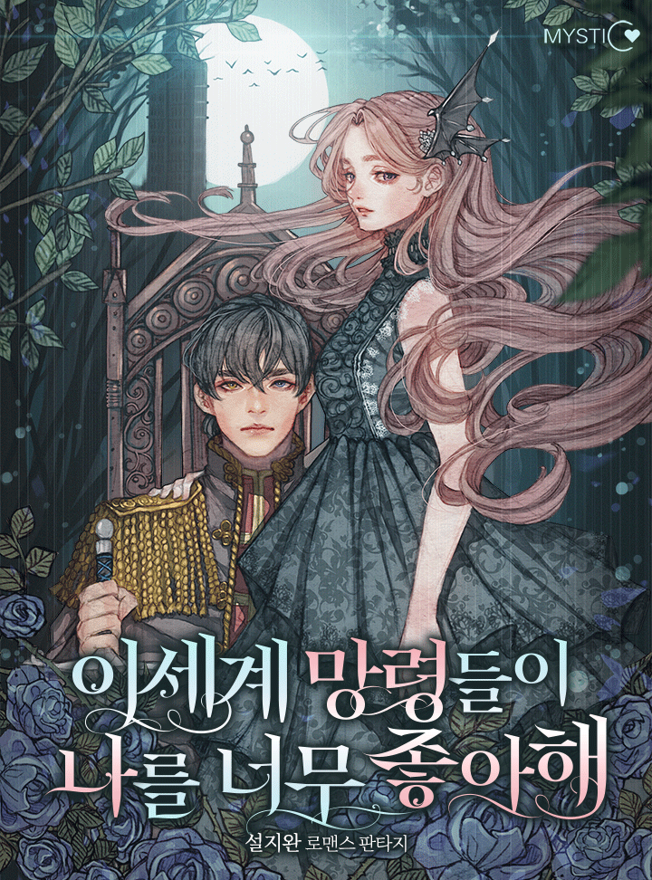 이세계 망령들이 나를 너무 좋아해 외전