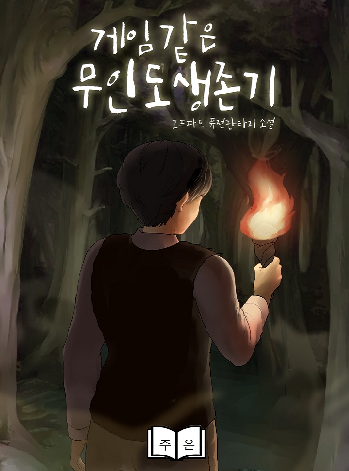 게임 같은 무인도 생존기