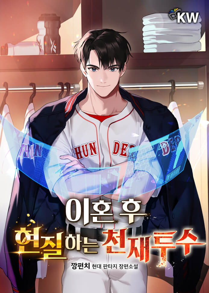 이혼 후 현질하는 천재투수