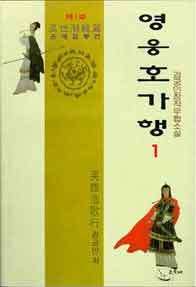 영웅호가행 [단행본]