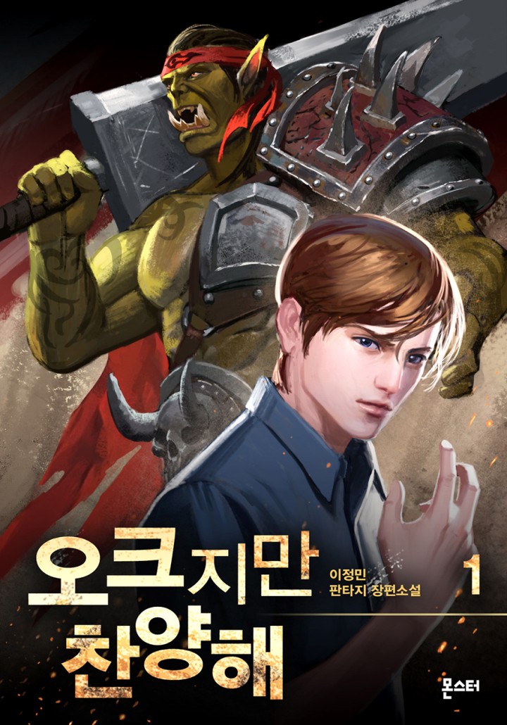 오크지만 찬양해