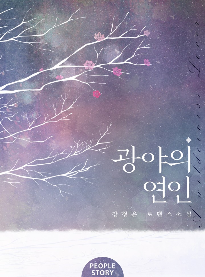 광야의 연인 (15세 개정판)