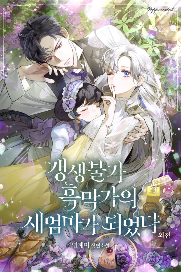갱생불가 흑막가의 새엄마가 되었다 [외전][단행본]
