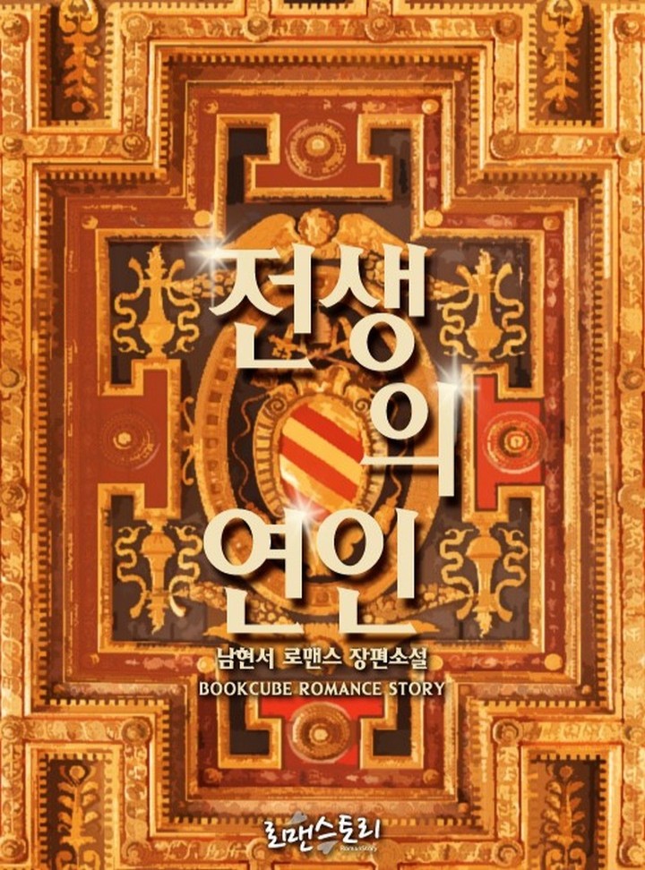 전생의 연인(15세 이용가)